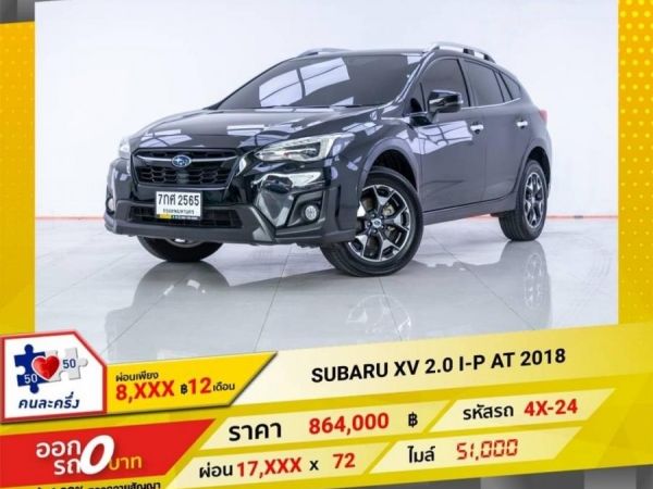 2018 SUBARU XV 2.0 I-P ผ่อน 8,539 บาท 12 เดือนแรก